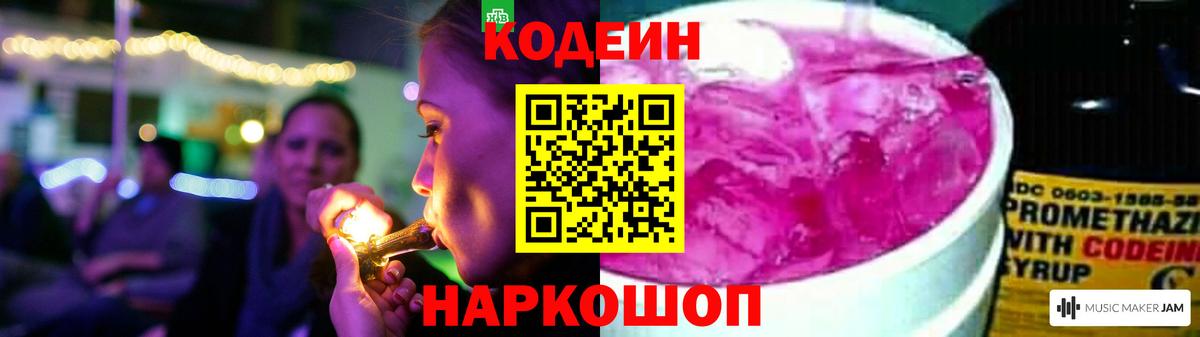 Кодеин Purple Drank  Вход с VPN  Воткинск 
